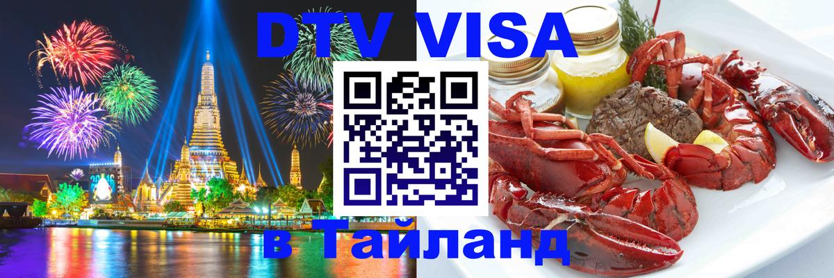 ДТВ VISA Тайланд для фрилансеров Кабул 