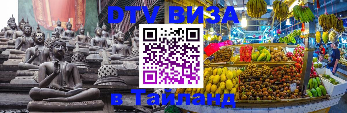 Стоимость и условия DTV визы — оформление в Таиланд под ключ - 