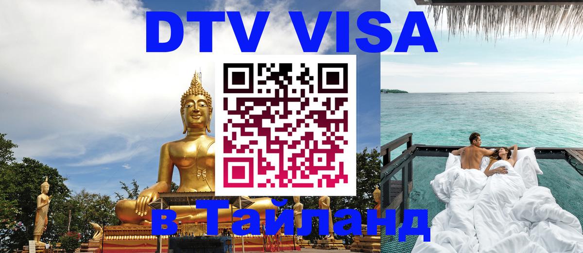 DTV Visa Тайланд купить Кабул 